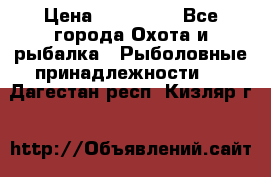 Nordik Professional 360 › Цена ­ 115 000 - Все города Охота и рыбалка » Рыболовные принадлежности   . Дагестан респ.,Кизляр г.